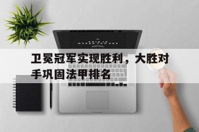 金年会官方网站-卫冕冠军实现胜利，大胜对手巩固法甲排名的简单介绍