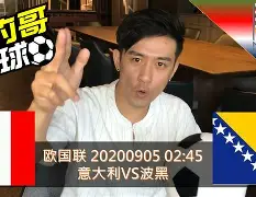 意大利与波黑战平,厮杀不分胜负 意大利与波黑战平,厮杀不分胜负
